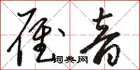 駱恆光雁音草書怎么寫
