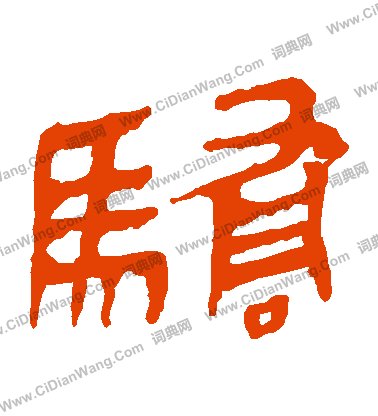 馬王堆帛書寫的驕