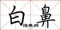 荊霄鵬白鼻楷書怎么寫