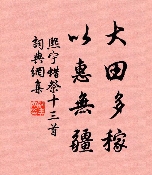 山林氣骨本來癯,客氣乘時敢闞虛 詩詞名句