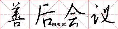 善後會議怎么寫好看