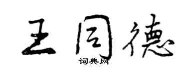 曾慶福王同德行書個性簽名怎么寫