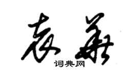 朱錫榮袁華草書個性簽名怎么寫