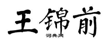 翁闓運王錦前楷書個性簽名怎么寫