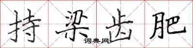 侯登峰持梁齒肥楷書怎么寫