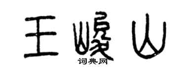 曾慶福王峻山篆書個性簽名怎么寫