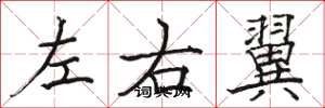 駱恆光左右翼楷書怎么寫