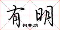 荊霄鵬有明行書怎么寫