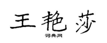 袁強王艷莎楷書個性簽名怎么寫