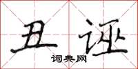 侯登峰醜誣楷書怎么寫