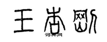 曾慶福王杏剛篆書個性簽名怎么寫