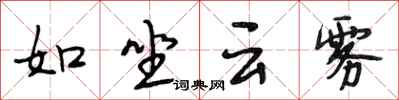 段相林如坐雲霧行書怎么寫