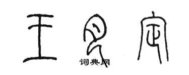 陳墨王月定篆書個性簽名怎么寫