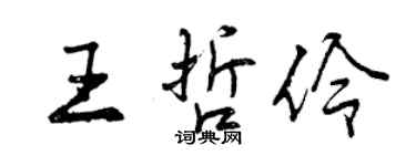 曾慶福王哲伶行書個性簽名怎么寫