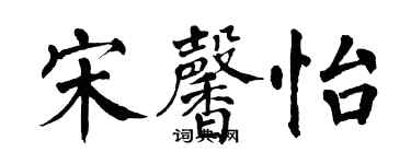 翁闓運宋馨怡楷書個性簽名怎么寫