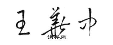 駱恆光王華中草書個性簽名怎么寫