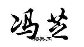 胡問遂馮芝行書個性簽名怎么寫