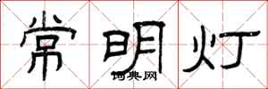 曾慶福常明燈隸書怎么寫