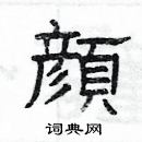 楊為國寫的硬筆隸書顔