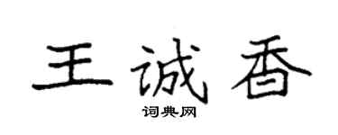 袁強王誠香楷書個性簽名怎么寫