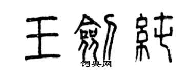 曾慶福王劍純篆書個性簽名怎么寫