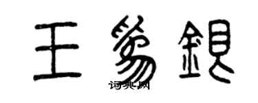 曾慶福王為銀篆書個性簽名怎么寫