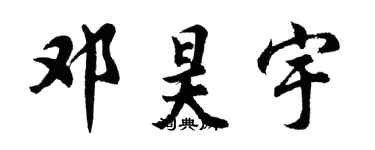 胡問遂鄧昊宇行書個性簽名怎么寫