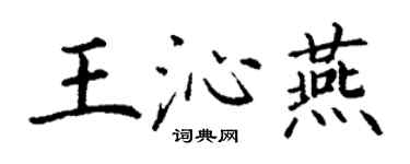 丁謙王沁燕楷書個性簽名怎么寫