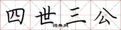 荊霄鵬四世三公楷書怎么寫