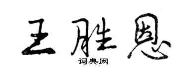 曾慶福王勝恩行書個性簽名怎么寫