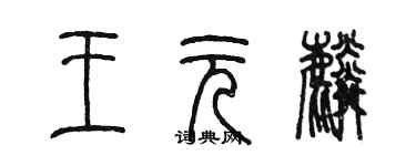 陳墨王元麟篆書個性簽名怎么寫