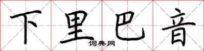 荊霄鵬下里巴音楷書怎么寫