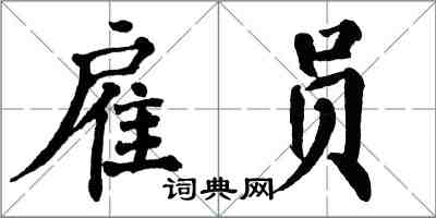 翁闓運雇員楷書怎么寫