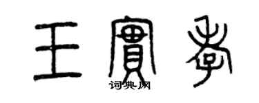 曾慶福王實孝篆書個性簽名怎么寫