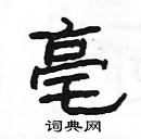 楊為國寫的硬筆隸書亳