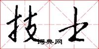 技士怎么寫好看