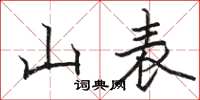 駱恆光山表楷書怎么寫