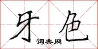 侯登峰牙色楷書怎么寫