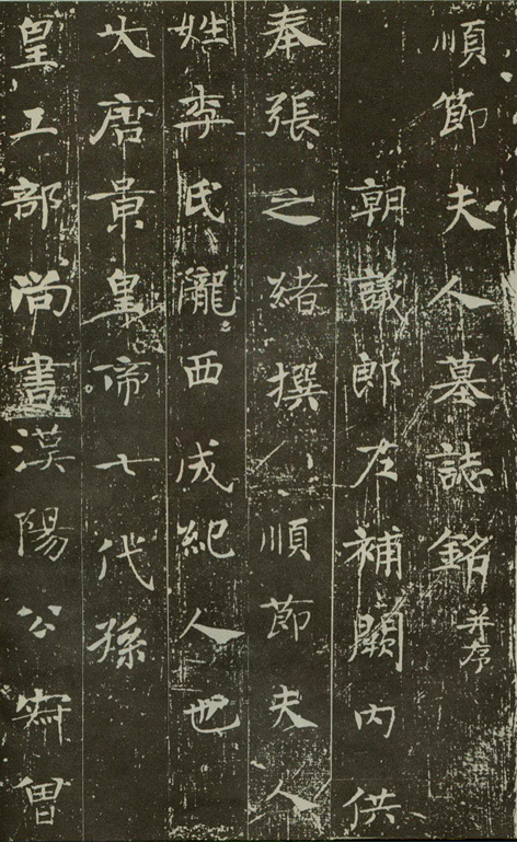 李湊·順節夫人李氏墓誌