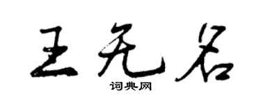 曾慶福王無名行書個性簽名怎么寫