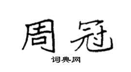 袁強周冠楷書個性簽名怎么寫