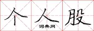 侯登峰個人股楷書怎么寫