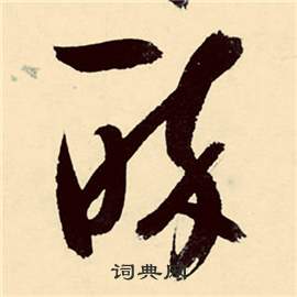 張弼在行草詩文卷中寫的醉