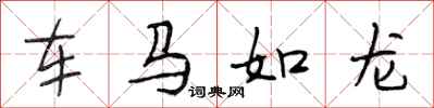 段相林車馬如龍行書怎么寫