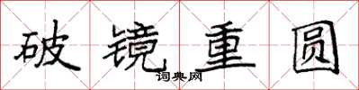 袁強破鏡重圓楷書怎么寫