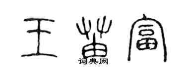 陳聲遠王苗富篆書個性簽名怎么寫