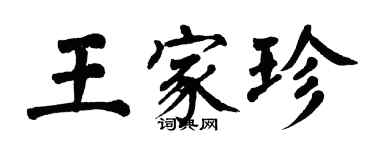 翁闓運王家珍楷書個性簽名怎么寫
