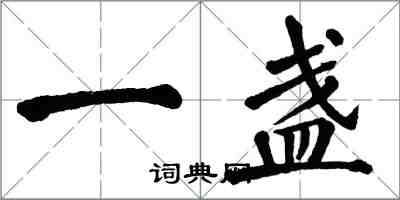 翁闓運一盞楷書怎么寫