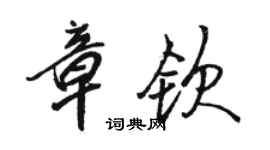 駱恆光章欽行書個性簽名怎么寫