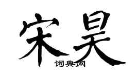 翁闓運宋昊楷書個性簽名怎么寫